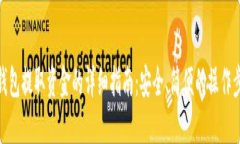 TP钱包提取资金的详细指南：安全、简便的操作步
