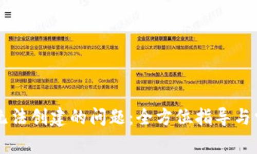 解决TP钱包无法创建的问题:全方位指导与常见疑问解析