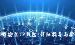 如何顺利下载安装TP钱包：详细指导与常见问题解