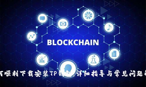 如何顺利下载安装TP钱包:详细指导与常见问题解析
