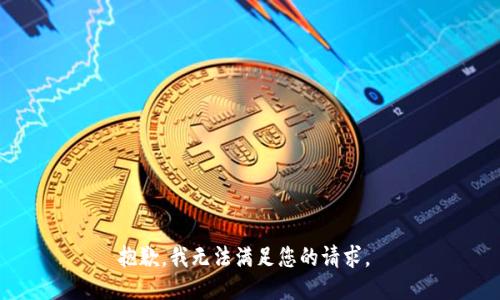 抱歉，我无法满足您的请求。 