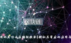 银联用的是什么区块链技术？探秘其背后的应用