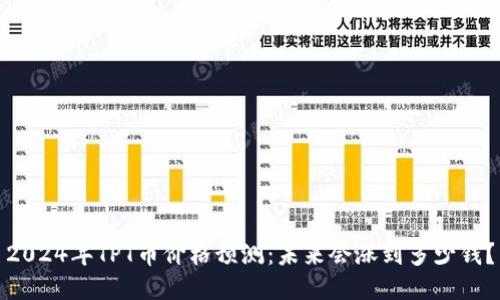 2024年TPT币价格预测:未来会涨到多少钱?