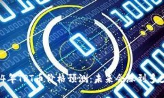 2024年TPT币价格预测：未来会涨到多少钱？