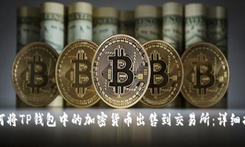 如何将TP钱包中的加密货币出售到交易所:详细指南