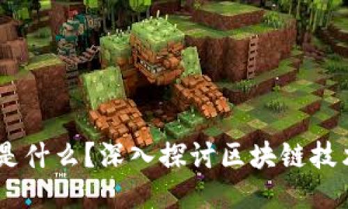 区块链.io是什么？深入探讨区块链技术及其应用