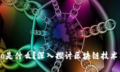 区块链.io是什么？深入探讨区块链技术及其应用