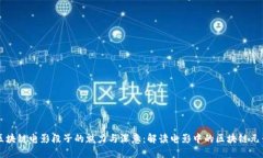 区块链电影段子的魅力与深意：解读电影中的区