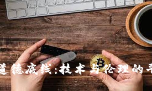 区块链道德底线：技术与伦理的平衡探讨