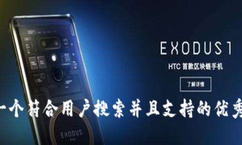 思考一个符合用户搜索并且支持的优秀，放进