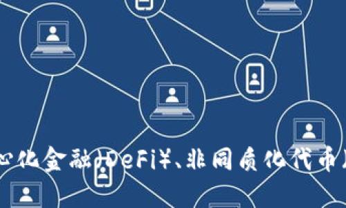 2024年区块链下一个热点:去中心化金融(DeFi)、非同质化代币(NFT)、Web3与可持续发展的结合