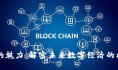 区块链的魅力：解密未来数字经济的核心技术