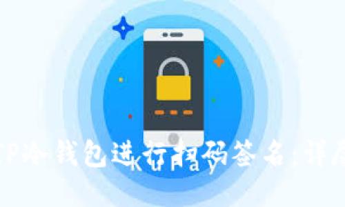 如何使用TP冷钱包进行扫码签名:详尽操作指南