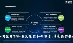 如何使用TP冷钱包进行扫码签名：详尽操作指南