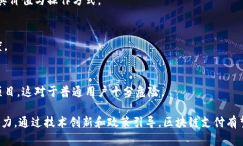 区块链支付手段是指利用区块链技术实现的支付方式。区块链作为一种去中心化的分布式账本技术，为金融交易的透明性、安全性和可追溯性提供了基础。在这一背景下，区块链支付手段通过加密货币等形式实现跨境交易、即时结算等功能，具备了传统支付方式难以比拟的优势。

## 区块链支付手段的概念

区块链支付手段，顾名思义，是利用区块链技术完成支付操作的一种方法。相较于传统支付方式（如银行卡、电子钱包等），区块链支付手段具有去中心化、不可篡改、透明共享等特点，这些特性使得支付过程更加安全、高效。

### 1. 去中心化的安全性

区块链技术的核心在于去中心化，意味着支付过程不需要传统的金融中介（如银行）来进行交易审核和记录。通过分布式账本技术，支付信息被多个节点共同记录，确保了数据的安全性和完整性。任何个人或组织都无法单独篡改交易数据，这大大提高了资金安全性，让用户在进行在线支付时更加安心。

### 2. 实时结算的高效性

传统支付方式往往需要几天才能完成跨境交易结算，而基于区块链的支付手段能够实现即时结算。用户只需通过加密货币完成支付，交易信息会在几分钟内被确认并记录到区块链上。这种高效性适用于国际贸易、投资等多种场景，为用户节省了时间和成本。

### 3. 透明共享的可追溯性

区块链支付手段具有极高的透明度，所有参与交易的用户都能在区块链上看到交易记录。当涉及资金审核、合规性检查等问题时，透明的交易记录能够帮助用户快速找到问题所在，提升整体信任度。

### 4. 多样化的支付形式

在区块链支付中，用户可以选择多种加密货币作为支付手段，如比特币（Bitcoin）、以太坊（Ethereum）、莱特币（Litecoin）等。此外，许多企业还在研发基于区块链的稳定币（Stablecoin）作为与法币价值相绑定的支付工具，以减轻价格波动带来的风险。

## 常见的区块链支付应用

区块链支付手段已被广泛应用于多个行业。以下是一些常见的应用场景。

### 1. 跨境电商支付

对于从事跨境电商的企业和消费者而言，传统支付方式可能会面临高手续费用、长结算周期等问题。而通过区块链支付，商家和消费者可以直接使用加密货币，瞬间完成交易，极大地提高了购物体验。

### 2. 供应链金融

在供应链金融中，区块链支付手段可以确保每一笔交易都被准确记录并追踪，降低融资风险。同时，通过智能合约，可以向供应链上的各个环节自动执行付款指令，从而提高整体效率。

### 3. 个人转账服务

区块链支付手段同样适用于个人之间的小额转账，尤其是在跨国转账时，既可以获得更低的手续费，又可以实现快速到账。

### 4. 版权管理

在数字内容创作的领域，区块链技术可以帮助创作者保护版权。通过区块链支付，用户在访问或下载数字内容时，可以直接向创作者支付报酬，这种方式确保了创作者能及时获得收益。

## 相关问题探讨

在了解区块链支付手段的过程中，可能会引发一些相关问题。接下来将逐一回答这几个问题。

### 1. 区块链支付手段的优势有哪些？

区块链支付手段的主要优势包括：

#### 1. 安全性高
区块链技术采用加密算法，数据一旦记录在区块链上就无法被篡改。这种安全性对金融业务尤其重要，能够有效防止欺诈和黑客攻击。

#### 2. 低成本
传统支付方式往往涉及多层中介，手续费高昂，而区块链支付在去中心化模式下，大大降低了这些费用。

#### 3. 高效性
支持即时交易，无需等待资金清算，特别适合国际交易，节省时间，提高了资金的流动性。

#### 4. 透明性
任何人都可以查看区块链上的交易记录，并且无法更改，这种透明性在金融审核及合规性检查中具有重要意义。

总之，区块链支付手段以其独特的优势正在改变我们现有的支付方式，为金融交易的未来提供了新的可能和方向。

### 2. 区块链支付手段的安全性如何保障？

区块链支付手段的安全性是人们关注的重中之重，主要由以下几个方面保障：

#### 1. 加密技术
区块链系统采用尖端的加密技术，对用户身份和交易信息进行保护。每笔交易都通过复杂的算法进行加密，黑客即使能够获取数据，也无法读懂其中的信息。

#### 2. 去中心化系统
数据分布在全球的多个节点上，使得攻击者很难对整个网络进行攻击。一旦某一节点被攻击，其他节点依然可以正常运行，确保系统的安全。

#### 3. 共识机制
区块链通过多种共识机制（如工作量证明、权益证明等）来确认交易，确保所有参与者对交易的有效性达成一致，这在一定程度上避免了恶意行为的发生。

#### 4. 智能合约
通过智能合约，交易可以自动执行，减少人为干预，降低操作风险。智能合约在运行前经过严格的审查和验证，确保其安全性和有效性。

### 3. 区块链支付手段在国际贸易中的应用前景如何？

随着全球化经济的发展，国际贸易日益频繁，区块链支付手段在国际贸易中的应用前景被广泛看好。

#### 1. 降低交易成本
借助区块链支付，跨境交易的手续费大幅度下降，交易双方可以直接以加密货币进行交易，省去中介费用。这对于中小企业尤为重要，能够提高它们的竞争力。

#### 2. 提高资金周转效率
由于区块链支付提供实时结算，企业的资金周转效率显著提高，能够更灵活地应对市场变化。

#### 3. 增强透明度与可追溯性
国际贸易涉及多国法律和标准，区块链系统提供透明的交易记录，有助于合规性审查和风险管控。

#### 4. 拓展新的商业模式
区块链支付还可以促使新商业模式的出现，如基于区块链的供应链金融平台，大大减少了传统模式中的信息不对称问题，提升整体链条的效率。

### 4. 未来区块链支付手段可能面临哪些挑战？

尽管区块链支付手段呈现出巨大的潜力，但在应对未来市场和技术挑战时，仍需谨慎前行。

#### 1. 法规监管
各国对区块链和加密货币的监管政策各不相同，一些国家甚至对其采取严格禁令，这使得区块链支付的推广和应用面临法律风险。

#### 2. 技术普及
尽管区块链技术在新兴市场逐渐获得认可，但在许多传统行业，技术普及仍需时间。教育与培训显得尤为重要，以确保各方理解其价值与操作方式。

#### 3. 用户接受度
用户对新支付方式的接受程度影响着区块链支付手段的普及。教育与宣传，通过实例展示成功的案例，能有效推动用户的接受度。

#### 4. 系统安全性
虽然区块链技术本身具有较高的安全性，但配套的交易平台、钱包等外部应用的安全性仍需关注。市场上存在许多未经验证的项目，这对于普通用户十分危险。

综上所述，区块链支付手段为金融交易提供了新的解决方案，然而在快速发展过程中，如何应对挑战、推进应用，仍需各界共同努力。通过技术创新和政策引导，区块链支付有望实现更广泛的应用，为全球经济的数字化转型贡献力量。