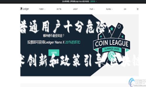 区块链支付手段是指利用区块链技术实现的支付方式。区块链作为一种去中心化的分布式账本技术，为金融交易的透明性、安全性和可追溯性提供了基础。在这一背景下，区块链支付手段通过加密货币等形式实现跨境交易、即时结算等功能，具备了传统支付方式难以比拟的优势。

## 区块链支付手段的概念

区块链支付手段，顾名思义，是利用区块链技术完成支付操作的一种方法。相较于传统支付方式（如银行卡、电子钱包等），区块链支付手段具有去中心化、不可篡改、透明共享等特点，这些特性使得支付过程更加安全、高效。

### 1. 去中心化的安全性

区块链技术的核心在于去中心化，意味着支付过程不需要传统的金融中介（如银行）来进行交易审核和记录。通过分布式账本技术，支付信息被多个节点共同记录，确保了数据的安全性和完整性。任何个人或组织都无法单独篡改交易数据，这大大提高了资金安全性，让用户在进行在线支付时更加安心。

### 2. 实时结算的高效性

传统支付方式往往需要几天才能完成跨境交易结算，而基于区块链的支付手段能够实现即时结算。用户只需通过加密货币完成支付，交易信息会在几分钟内被确认并记录到区块链上。这种高效性适用于国际贸易、投资等多种场景，为用户节省了时间和成本。

### 3. 透明共享的可追溯性

区块链支付手段具有极高的透明度，所有参与交易的用户都能在区块链上看到交易记录。当涉及资金审核、合规性检查等问题时，透明的交易记录能够帮助用户快速找到问题所在，提升整体信任度。

### 4. 多样化的支付形式

在区块链支付中，用户可以选择多种加密货币作为支付手段，如比特币（Bitcoin）、以太坊（Ethereum）、莱特币（Litecoin）等。此外，许多企业还在研发基于区块链的稳定币（Stablecoin）作为与法币价值相绑定的支付工具，以减轻价格波动带来的风险。

## 常见的区块链支付应用

区块链支付手段已被广泛应用于多个行业。以下是一些常见的应用场景。

### 1. 跨境电商支付

对于从事跨境电商的企业和消费者而言，传统支付方式可能会面临高手续费用、长结算周期等问题。而通过区块链支付，商家和消费者可以直接使用加密货币，瞬间完成交易，极大地提高了购物体验。

### 2. 供应链金融

在供应链金融中，区块链支付手段可以确保每一笔交易都被准确记录并追踪，降低融资风险。同时，通过智能合约，可以向供应链上的各个环节自动执行付款指令，从而提高整体效率。

### 3. 个人转账服务

区块链支付手段同样适用于个人之间的小额转账，尤其是在跨国转账时，既可以获得更低的手续费，又可以实现快速到账。

### 4. 版权管理

在数字内容创作的领域，区块链技术可以帮助创作者保护版权。通过区块链支付，用户在访问或下载数字内容时，可以直接向创作者支付报酬，这种方式确保了创作者能及时获得收益。

## 相关问题探讨

在了解区块链支付手段的过程中，可能会引发一些相关问题。接下来将逐一回答这几个问题。

### 1. 区块链支付手段的优势有哪些？

区块链支付手段的主要优势包括：

#### 1. 安全性高
区块链技术采用加密算法，数据一旦记录在区块链上就无法被篡改。这种安全性对金融业务尤其重要，能够有效防止欺诈和黑客攻击。

#### 2. 低成本
传统支付方式往往涉及多层中介，手续费高昂，而区块链支付在去中心化模式下，大大降低了这些费用。

#### 3. 高效性
支持即时交易，无需等待资金清算，特别适合国际交易，节省时间，提高了资金的流动性。

#### 4. 透明性
任何人都可以查看区块链上的交易记录，并且无法更改，这种透明性在金融审核及合规性检查中具有重要意义。

总之，区块链支付手段以其独特的优势正在改变我们现有的支付方式，为金融交易的未来提供了新的可能和方向。

### 2. 区块链支付手段的安全性如何保障？

区块链支付手段的安全性是人们关注的重中之重，主要由以下几个方面保障：

#### 1. 加密技术
区块链系统采用尖端的加密技术，对用户身份和交易信息进行保护。每笔交易都通过复杂的算法进行加密，黑客即使能够获取数据，也无法读懂其中的信息。

#### 2. 去中心化系统
数据分布在全球的多个节点上，使得攻击者很难对整个网络进行攻击。一旦某一节点被攻击，其他节点依然可以正常运行，确保系统的安全。

#### 3. 共识机制
区块链通过多种共识机制（如工作量证明、权益证明等）来确认交易，确保所有参与者对交易的有效性达成一致，这在一定程度上避免了恶意行为的发生。

#### 4. 智能合约
通过智能合约，交易可以自动执行，减少人为干预，降低操作风险。智能合约在运行前经过严格的审查和验证，确保其安全性和有效性。

### 3. 区块链支付手段在国际贸易中的应用前景如何？

随着全球化经济的发展，国际贸易日益频繁，区块链支付手段在国际贸易中的应用前景被广泛看好。

#### 1. 降低交易成本
借助区块链支付，跨境交易的手续费大幅度下降，交易双方可以直接以加密货币进行交易，省去中介费用。这对于中小企业尤为重要，能够提高它们的竞争力。

#### 2. 提高资金周转效率
由于区块链支付提供实时结算，企业的资金周转效率显著提高，能够更灵活地应对市场变化。

#### 3. 增强透明度与可追溯性
国际贸易涉及多国法律和标准，区块链系统提供透明的交易记录，有助于合规性审查和风险管控。

#### 4. 拓展新的商业模式
区块链支付还可以促使新商业模式的出现，如基于区块链的供应链金融平台，大大减少了传统模式中的信息不对称问题，提升整体链条的效率。

### 4. 未来区块链支付手段可能面临哪些挑战？

尽管区块链支付手段呈现出巨大的潜力，但在应对未来市场和技术挑战时，仍需谨慎前行。

#### 1. 法规监管
各国对区块链和加密货币的监管政策各不相同，一些国家甚至对其采取严格禁令，这使得区块链支付的推广和应用面临法律风险。

#### 2. 技术普及
尽管区块链技术在新兴市场逐渐获得认可，但在许多传统行业，技术普及仍需时间。教育与培训显得尤为重要，以确保各方理解其价值与操作方式。

#### 3. 用户接受度
用户对新支付方式的接受程度影响着区块链支付手段的普及。教育与宣传，通过实例展示成功的案例，能有效推动用户的接受度。

#### 4. 系统安全性
虽然区块链技术本身具有较高的安全性，但配套的交易平台、钱包等外部应用的安全性仍需关注。市场上存在许多未经验证的项目，这对于普通用户十分危险。

综上所述，区块链支付手段为金融交易提供了新的解决方案，然而在快速发展过程中，如何应对挑战、推进应用，仍需各界共同努力。通过技术创新和政策引导，区块链支付有望实现更广泛的应用，为全球经济的数字化转型贡献力量。