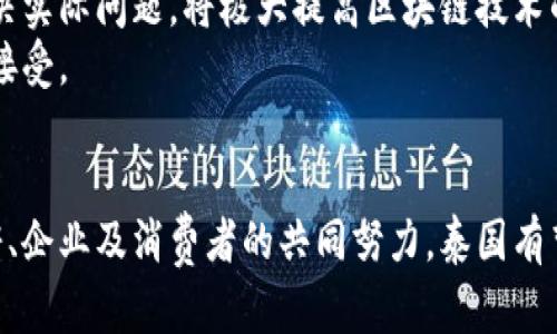 بيةوتي探索泰国区块链支付项目：现状与未来/بياةي
泰国,区块链,支付项目,加密货币/guanjianci

引言
在全球金融科技迅速发展的背景下，区块链支付项目日益成为人们关注的焦点。尤其是在泰国，作为东南亚新兴经济体之一，其在区块链技术应用方面展现出积极的态度和巨大的潜力。本文将深入探讨泰国区块链支付项目的发展现状、技术创新和应用前景，同时我们还将解答一些可能相关的热门问题。

泰国区块链支付项目的背景
随着数字经济的快速发展和全球化进程的推进，传统的金融体系愈发暴露出诸多不足，例如高昂的交易费用、较长的结算时间和透明度不足等问题。区块链技术因其去中心化、不可篡改和透明等特性，为解决上述问题提供了新的思路。
在泰国，政府对区块链技术的支持态度日渐积极。泰国银行等金融监管机构开始制定政策框架，鼓励数字货币和区块链技术的发展，以提升国家的金融服务效率和竞争力。此外，越来越多的初创公司和企业也积极参与到区块链支付项目中，尝试建立更加高效、安全的支付系统。

泰国区块链支付项目的主要参与者
泰国的区块链支付项目涉及多个参与者，包括政府部门、金融机构、科技公司和初创企业等。泰国中央银行出台了多个旨在支持区块链和数字货币发展的政策，这表明了政府对区块链技术的重视。
许多泰国初创公司，例如Omise和Bitkub，也在区块链支付领域蓬勃发展。Omise是一个基于区块链的支付处理平台，它允许商家轻松接收来自全球的支付，而Bitkub则是一个大型加密货币交易所，欢迎用户进行多种数字资产交易。

主要技术特点与应用场景
泰国的区块链支付项目具有多个独特的技术特点和应用场景。首先，项目利用智能合约技术实现自动化的支付流程，大大减少了人为操作的风险和错误。
其次，由于区块链的去中心化特性，用户可以直接在平台上进行点对点支付，这降低了第三方支付平台对交易的干预，从而提高了交易的效率和安全性。
泰国的区块链支付项目已经开始在多个领域得到应用，包括电商、跨境支付和金融服务等。举例来说，泰国的跨境电商业务正在利用区块链技术实现更加透明和低成本的支付系统。

区块链支付项目所面临的挑战
尽管泰国的区块链支付项目展现出良好的发展势头，但仍然面临若干挑战。首先，技术壁垒依然存在，许多商家对区块链技术的了解有限，这制约了其广泛推广。
此外，泰国的监管政策尚未完全成熟，尽管有多个政策框架支持区块链，但不够清晰和具体的规定使得企业在开展业务时面临不确定性。此外，市场上对加密货币的投资仍存在风险，例如市场波动性较大，可能导致用户的投资损失。

未来展望
未来，泰国的区块链支付项目有望迎来更大的发展机遇。随着技术的不断进步和应用场景的扩展，预计将会有越来越多的企业和消费者参与到区块链支付中来。此外，政府对区块链的监管政策有望进一步明确，以帮助更多企业在安全和合规的环境中推进业务。
结合全球的区块链发展趋势，泰国也有机会成为东南亚地区的区块链中心，吸引国际投资者的关注和参与，推动整个经济体的数字化转型。

相关问题探讨

1. 泰国的区块链支付项目与其他国家相比有何优势？
泰国的区块链支付项目在多个方面展现出其独特的优势。首先，泰国在数字经济方面的发展潜力巨大，尤其是在金融服务领域。其相对成熟的金融基础设施为区块链技术的落地应用提供了良好的基础。
其次，泰国政府的支持尤为明显。与许多国家相比，泰国在区块链技术的立法和政策制定方面表现得更为积极，这为区块链企业的发展提供了良好的政策环境。例如，泰国银行推出了数字货币项目，以促进金融技术的创新和采纳。
此外，泰国独特的地理位置使其成为连接东南亚市场的桥梁，吸引了大量的投资和商业机会。泰国区块链支付项目也因此具备了向周边国家扩展的潜力，这为其未来的发展开辟了更广阔的市场空间。

2. 泰国消费者如何看待区块链支付？
关于区块链支付，泰国消费者的看法逐步趋于开放。随着对数字货币和区块链技术日益增长的认识，越来越多的消费者开始接受这个新兴的支付方式。调查显示，年轻一代对区块链支付的接受度较高，他们更倾向于使用便捷、高效的支付方式，一定程度上推动了市场的接受。
当然，消费者对区块链技术的安全性和稳定性仍存在顾虑。有些消费者可能对加密货币的波动性心存疑虑，担心其在交易中的风险。此外，信息透明度和保障措施也成为消费者考虑的重要因素。因此，区块链项目在宣传和用户教育方面的工作是至关重要的。

3. 泰国区块链支付项目的技术实现难点有哪些？
尽管泰国的区块链支付项目展现出良好的发展潜力，但在技术实施过程中依然面临几大难点。首先，区块链技术本身的复杂性需要高水平的技术团队进行开发与维护。缺乏专业的技术人才对项目的推进形成了阻碍。
其次，在实现高交易效率和快速确认时间方面，当前的区块链技术仍具局限性。尤其是在交易量大的时候，网络拥堵可能导致交易确认时间延迟，这对用户体验产生负面影响。
此外，跨链技术的实现也是一个技术难点。目前大多数区块链系统之间尚未实现无缝连接，而是各自为政，亟需解决的互通问题为此项目的发展增添了挑战。

4. 如何推动泰国区块链支付的发展？
推动泰国区块链支付发展需要多方面的共同努力。首先，政府应持续完善监管政策，为区块链企业创造一个健康、公平的发展环境。此外，政府还可以通过设立专项基金、孵化器等方式，支持初创企业在区块链领域的创新。
其次，企业和市场机构应加强与区块链技术的融合，探索适合自身业务模式的区块链应用。通过引入技术合作伙伴，进行联合创新，解决实际问题，将极大提高区块链技术的应用率。
最后，消费者教育同样重要。通过举办讲座、培训等活动来提升消费者对区块链支付的认识，增强他们的信任感，从而推进市场的广泛接受。

结论
总的来说，泰国的区块链支付项目正处于快速发展的阶段，伴随着技术的不断进步和应用场景的不断丰富，其未来值得期待。通过政府、企业及消费者的共同努力，泰国有望在这一领域取得更大的突破和成就。