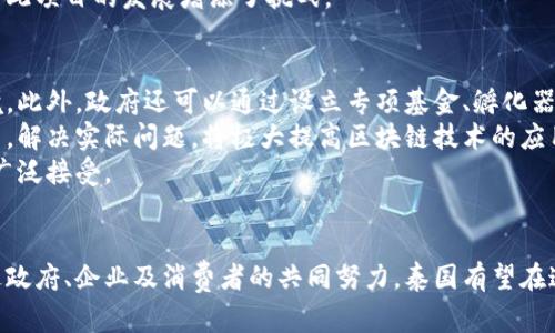 بيةوتي探索泰国区块链支付项目：现状与未来/بياةي
泰国,区块链,支付项目,加密货币/guanjianci

引言
在全球金融科技迅速发展的背景下，区块链支付项目日益成为人们关注的焦点。尤其是在泰国，作为东南亚新兴经济体之一，其在区块链技术应用方面展现出积极的态度和巨大的潜力。本文将深入探讨泰国区块链支付项目的发展现状、技术创新和应用前景，同时我们还将解答一些可能相关的热门问题。

泰国区块链支付项目的背景
随着数字经济的快速发展和全球化进程的推进，传统的金融体系愈发暴露出诸多不足，例如高昂的交易费用、较长的结算时间和透明度不足等问题。区块链技术因其去中心化、不可篡改和透明等特性，为解决上述问题提供了新的思路。
在泰国，政府对区块链技术的支持态度日渐积极。泰国银行等金融监管机构开始制定政策框架，鼓励数字货币和区块链技术的发展，以提升国家的金融服务效率和竞争力。此外，越来越多的初创公司和企业也积极参与到区块链支付项目中，尝试建立更加高效、安全的支付系统。

泰国区块链支付项目的主要参与者
泰国的区块链支付项目涉及多个参与者，包括政府部门、金融机构、科技公司和初创企业等。泰国中央银行出台了多个旨在支持区块链和数字货币发展的政策，这表明了政府对区块链技术的重视。
许多泰国初创公司，例如Omise和Bitkub，也在区块链支付领域蓬勃发展。Omise是一个基于区块链的支付处理平台，它允许商家轻松接收来自全球的支付，而Bitkub则是一个大型加密货币交易所，欢迎用户进行多种数字资产交易。

主要技术特点与应用场景
泰国的区块链支付项目具有多个独特的技术特点和应用场景。首先，项目利用智能合约技术实现自动化的支付流程，大大减少了人为操作的风险和错误。
其次，由于区块链的去中心化特性，用户可以直接在平台上进行点对点支付，这降低了第三方支付平台对交易的干预，从而提高了交易的效率和安全性。
泰国的区块链支付项目已经开始在多个领域得到应用，包括电商、跨境支付和金融服务等。举例来说，泰国的跨境电商业务正在利用区块链技术实现更加透明和低成本的支付系统。

区块链支付项目所面临的挑战
尽管泰国的区块链支付项目展现出良好的发展势头，但仍然面临若干挑战。首先，技术壁垒依然存在，许多商家对区块链技术的了解有限，这制约了其广泛推广。
此外，泰国的监管政策尚未完全成熟，尽管有多个政策框架支持区块链，但不够清晰和具体的规定使得企业在开展业务时面临不确定性。此外，市场上对加密货币的投资仍存在风险，例如市场波动性较大，可能导致用户的投资损失。

未来展望
未来，泰国的区块链支付项目有望迎来更大的发展机遇。随着技术的不断进步和应用场景的扩展，预计将会有越来越多的企业和消费者参与到区块链支付中来。此外，政府对区块链的监管政策有望进一步明确，以帮助更多企业在安全和合规的环境中推进业务。
结合全球的区块链发展趋势，泰国也有机会成为东南亚地区的区块链中心，吸引国际投资者的关注和参与，推动整个经济体的数字化转型。

相关问题探讨

1. 泰国的区块链支付项目与其他国家相比有何优势？
泰国的区块链支付项目在多个方面展现出其独特的优势。首先，泰国在数字经济方面的发展潜力巨大，尤其是在金融服务领域。其相对成熟的金融基础设施为区块链技术的落地应用提供了良好的基础。
其次，泰国政府的支持尤为明显。与许多国家相比，泰国在区块链技术的立法和政策制定方面表现得更为积极，这为区块链企业的发展提供了良好的政策环境。例如，泰国银行推出了数字货币项目，以促进金融技术的创新和采纳。
此外，泰国独特的地理位置使其成为连接东南亚市场的桥梁，吸引了大量的投资和商业机会。泰国区块链支付项目也因此具备了向周边国家扩展的潜力，这为其未来的发展开辟了更广阔的市场空间。

2. 泰国消费者如何看待区块链支付？
关于区块链支付，泰国消费者的看法逐步趋于开放。随着对数字货币和区块链技术日益增长的认识，越来越多的消费者开始接受这个新兴的支付方式。调查显示，年轻一代对区块链支付的接受度较高，他们更倾向于使用便捷、高效的支付方式，一定程度上推动了市场的接受。
当然，消费者对区块链技术的安全性和稳定性仍存在顾虑。有些消费者可能对加密货币的波动性心存疑虑，担心其在交易中的风险。此外，信息透明度和保障措施也成为消费者考虑的重要因素。因此，区块链项目在宣传和用户教育方面的工作是至关重要的。

3. 泰国区块链支付项目的技术实现难点有哪些？
尽管泰国的区块链支付项目展现出良好的发展潜力，但在技术实施过程中依然面临几大难点。首先，区块链技术本身的复杂性需要高水平的技术团队进行开发与维护。缺乏专业的技术人才对项目的推进形成了阻碍。
其次，在实现高交易效率和快速确认时间方面，当前的区块链技术仍具局限性。尤其是在交易量大的时候，网络拥堵可能导致交易确认时间延迟，这对用户体验产生负面影响。
此外，跨链技术的实现也是一个技术难点。目前大多数区块链系统之间尚未实现无缝连接，而是各自为政，亟需解决的互通问题为此项目的发展增添了挑战。

4. 如何推动泰国区块链支付的发展？
推动泰国区块链支付发展需要多方面的共同努力。首先，政府应持续完善监管政策，为区块链企业创造一个健康、公平的发展环境。此外，政府还可以通过设立专项基金、孵化器等方式，支持初创企业在区块链领域的创新。
其次，企业和市场机构应加强与区块链技术的融合，探索适合自身业务模式的区块链应用。通过引入技术合作伙伴，进行联合创新，解决实际问题，将极大提高区块链技术的应用率。
最后，消费者教育同样重要。通过举办讲座、培训等活动来提升消费者对区块链支付的认识，增强他们的信任感，从而推进市场的广泛接受。

结论
总的来说，泰国的区块链支付项目正处于快速发展的阶段，伴随着技术的不断进步和应用场景的不断丰富，其未来值得期待。通过政府、企业及消费者的共同努力，泰国有望在这一领域取得更大的突破和成就。