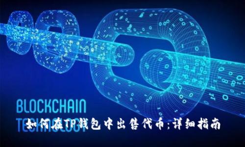如何在TP钱包中出售代币:详细指南