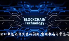 解决TP钱包无法交易的问题：实用指南与常见问答