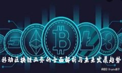 移动区块链业务的全面解析与未来发展趋势