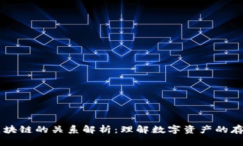 钱包与区块链的关系解析：理解数字资产的存储与交易