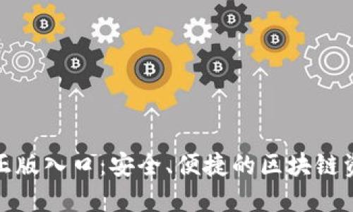 TP钱包官方正版入口:安全、便捷的区块链资产管理策略