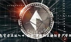 TP钱包官方正版入口：安全、便捷的区块链资产管