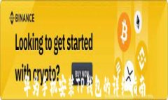 华为手机安装TP钱包的详细指南