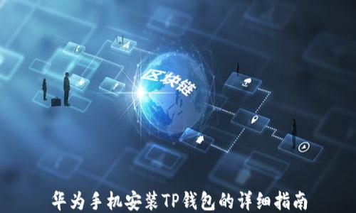 华为手机安装TP钱包的详细指南