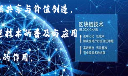 智能区块链：未来科技与安全的交汇点
智能区块链, 区块链技术, 去中心化, 智能合约/guanjianci

智能区块链是一种集成了区块链技术和人工智能的新型技术架构，它通过智能合约和去中心化的网络，为数据管理、安全传输及交易执行提供了一种更加高效、透明且可信的解决方案。在深入探讨智能区块链之前，我们需要了解它的基础组成部分：区块链技术和人工智能。

### 什么是区块链技术？

区块链是一种分布式账本技术，它允许多个参与方共享和管理数据而无需中介机构。每个数据块都包含一个加密哈希值、时间戳和交易信息，形成链状结构，不可篡改。此外，区块链具有去中心化、透明性和安全性的特征，使得它在金融、供应链管理、医疗和许多其他领域得到了广泛应用。

### 什么是人工智能？

人工智能（AI）是计算机科学的一个分支，它涉及到使机器具备模拟人类智能的能力，包括学习、推理、自我纠正等功能。随着技术的发展，人工智能被广泛应用于图像识别、自然语言处理、数据分析等领域，推动了各行各业的数字化转型。

### 智能区块链的定义

智能区块链是通过在区块链网络中集成人工智能算法，增强区块链的智能合约功能，使其在数据处理和决策执行上更加高效和自主。这一新兴技术不仅提升了区块链的性能，还扩展了其应用场景，如智能城市、金融科技、供应链等。

### 智能区块链的优势

智能区块链所提供的诸多优势使得它在当今数字经济中独树一帜：

1. **自动化与自我执行**：智能合约的引入使得交易和协议能够自动执行，从而减少了人为干预，提高了效率。
   
2. **增强的安全性**：结合人工智能的区块链能够实时监控网络活动，通过深度学习算法自动识别并应对潜在的安全威胁，使得用户的数据更加安全。

3. **实时数据分析**：智能区块链能够实时处理和分析大量数据，帮助企业做出更快和更准确的决策。

4. **降低交易成本**：去中心化的特性消除了中介机构，减少了交易时间和成本。

### 智能区块链的应用场景

#### 1. 金融行业

智能区块链在金融行业的应用正在改变传统的银行业务模式。通过智能合约，金融交易可以在用户之间直接进行，无需中介机构参与，从而降低了交易成本并加快了结算速度。此外，利用AI进行风险评估，金融机构可以实时监控交易行为，自动识别欺诈行为，降低损失。

#### 2. 供应链管理

在供应链管理领域，智能区块链能够提高透明度与可追溯性。每一笔交易都被记录在区块链上，涉及到的各方能够实时获取信息，这不仅提高了供应链的效率，还降低了信息不对称带来的风险。通过AI对供应链数据的分析，可以预测需求变化，库存管理。

#### 3. 医疗保健

在医疗领域，智能区块链可以帮助管理患者数据，使其更加安全和隐私化。结合人工智能，医生可以从大量的医疗记录中提取有价值的信息，辅助诊断和治疗决策。此外，药品追踪系统能够确保药品从生产到最终用户的全过程透明，降低伪造的风险。

#### 4. 智能城市

智能城市的构建依赖于对数据的高效管理与利用。智能区块链可以帮助实现城市不同部门之间的数据共享与协作，提升城市管理的效率。例如，交通管理系统可以利用AI对交通流量数据的实时分析，交通信号灯的调配，减少交通拥堵。

### 相关问题

在智能区块链的发展过程中，会出现一些常见的问题，以下是四个相关问题的深入分析：

#### 问题一：智能区块链是否会取代传统区块链？

智能区块链是否会取代传统区块链，这是一个具有争议性的问题。传统区块链在某些特定领域已经展现了强大优势，特别是简单的价值交换和数据验证场景。智能区块链则是通过加入人工智能技术，使得交易自动化和数据处理高效化，适合更复杂的应用场景。

然而，智能区块链的复杂性和对技术要求的提高，使得它并不会完全取代传统区块链，而是作为一种更高层次的解决方案存在。这两者之间的关系更像是相辅相成，企业可以根据自身的需求和场景，从中选择最合适的技术。

传统区块链在相对简单的场景中仍然表现卓越，如加密货币的交易、数字身份验证等。而智能区块链则更适合深度挖掘大数据、实时分析和复杂合约执行等应用。

#### 问题二：智能区块链的安全性如何保证？

智能区块链在安全性保障方面相较于传统区块链有了显著的提升。首先，智能区块链利用区块链的去中心化特性，所有数据在网络中以加密方式分布存储，攻击者很难发起全网络攻击。此外，人工智能的加入可以实现实时监测网络活动。

例如，机器学习算法能够分析网络流量，检测出正常和异常行为，通过阈值警报机制，及时发出预警，帮助管理者采取应对措施。此外，AI还能自动处理已识别的安全威胁，确保对系统的完整性和可用性产生最小化影响。

然而，智能区块链也并非万无一失，系统设计不当、算法缺陷、或基础设施漏洞都可能成为潜在的攻击点。因此，在部署智能区块链时，加强技术审计、强化安全架构设计是确保其安全性的重要步骤。

#### 问题三：智能区块链如何应对法律及合规性挑战？

智能区块链的法律及合规挑战主要来源于其去中心化和匿名性，给现行法规和政策带来了困扰。许多国家和地区对区块链及其相关技术仍处于观望和摸索阶段，缺乏明确的监管标准。

为应对这一挑战，各国政府与机构正在积极探索新的法规框架，试图将创新技术与现有法律相结合。例如，某些国家已经开始制定明确的数字资产管理政策，通过合规性要求来指导智能合约的合法使用。

从行业角度来看，企业需要主动适应合规要求，并在智能区块链的设计和实施中加入合规性审查，确保数据的透明性和权限管理。此外，采用可追溯的智能合约等技术，可在很大程度上满足监管要求。

#### 问题四：智能区块链的未来发展趋势是什么？

智能区块链的未来发展趋势主要体现在以下几个方面：

1. **进一步推动数字化转型**：随着各行业对数字化需求的增加，智能区块链的应用将持续扩展，推动商业模式、市场结构的转型。

2. **多链互操作性**：随着不同区块链系统的出现，多链互操作性将成为一个重要课题。如何使不同的区块链系统之间高效协同，将是技术发展的重点之一。

3. **生态系统构建**：越来越多的企业意识到，智能区块链的应用需要生态系统的支持，未来将出现更多的跨界合作，促进数据共享与价值创造。

4. **合规性与标准化进程加快**：随着法律政策不断完善，智能区块链将在合规性方面趋于规范。同时，行业标准的建立将促进技术的普及与应用。

总结来看，智能区块链在提升效率、保证安全及促进普及等方面展现了巨大的潜力，在未来的数字经济中，将会发挥越来越重要的作用。
