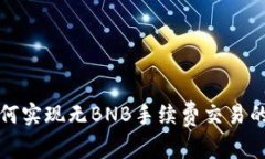 tp钱包如何实现无BNB手续费交易的完整指南