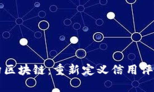 评级机构区块链:重新定义信用评估的未来