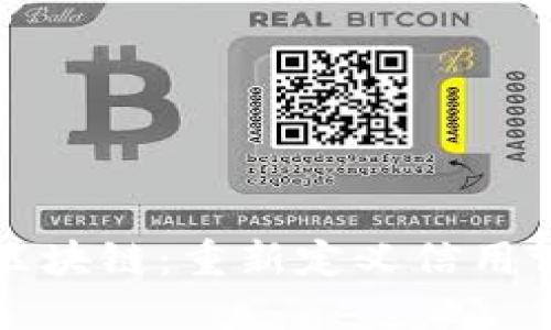 评级机构区块链:重新定义信用评估的未来