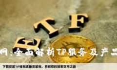 TP官网：全面解析TP服务及产品特点