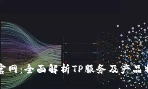 TP官网:全面解析TP服务及产品特点