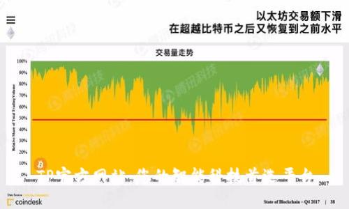TP官方网站:您的智能科技首选平台