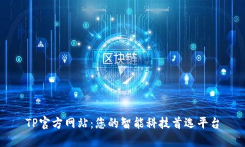 TP官方网站:您的智能科技首选平台