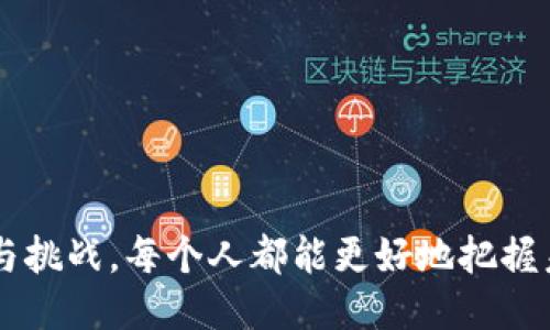baioti探索区块链：与区块链技术相似的软件与应用/baioti
区块链软件,去中心化应用,分布式账本,智能合约/guanjianci

引言
在近年来，区块链技术以其独特的分布式账本、去中心化控制和安全性等优势引起了越来越多的关注。这项技术最初是为了支持比特币而创建的，但其潜力远超过金融领域，正在被应用于各个行业。然而，除了区块链，我们还可以找到一些与之相似的软件和系统，这些技术在某种程度上也体现了去中心化、分布式和安全性等特性。

一、区块链的核心特性
为了更好地理解和分类与区块链技术相似的软件，首先我们需要明确区块链的核心特性。区块链之所以独特，主要是因为它具有以下几个关键特征：
ul
    listrong去中心化：/strong传统的中心化系统由一个中央服务器或机构控制，而区块链通过分布式网络消除了对中心化机构的依赖。/li
    listrong透明性：/strong所有的交易和数据在区块链上都是公开的，任何人都可以查看，从而提升了数据的透明性和信任度。/li
    listrong不可篡改：/strong一旦数据被写入区块链，就几乎不可能进行修改或删除，这保证了数据的完整性和安全性。/li
    listrong智能合约：/strong通过编写代码，自动执行合约条款，减少人为干预，提升效率。/li
/ul

二、类似于区块链的软件与应用
与区块链类似的软件和应用，虽然不是完全相同，但在去中心化、分布式和数据安全等方面，展现出类似的特征。这些软件和应用包括但不限于以下几类：

h41. 去中心化存储/h4
目前市场上有许多去中心化的存储解决方案，如IPFS（InterPlanetary File System）。IPFS是一个协议和网络，用于创建一个内容寻址、点对点超媒体分发的网络。与传统的HTTP存储方式不同，IPFS通过将文件分散存储在多个节点上，从而提高了存储效率和安全性。

h42. 分布式计算/h4
分布式计算平台如Grid Computing和Cloud Computing都是为了解决复杂计算任务而设计的。Apache Hadoop就是一个典型代表，通过将数据分散在多个计算节点上，可以实现任务的快速处理与分析。虽然Hadoop并不完全是去中心化的，但它体现了利用多节点协同工作的理念。

h43. 去中心化金融（DeFi）平台/h4
去中心化金融（DeFi）是基于区块链技术构建的金融服务网络，通过智能合约进行交易和金融操作，用户可以在不依赖中介的情况下进行借贷、交易和投资。平台如Uniswap、Aave和Compound等充分利用了区块链的去中心化特征，改变了传统金融体系。

h44. 分布式身份管理/h4
与区块链相似的分布式身份管理系统如Sovrin，旨在解决中央身份管理系统所带来的隐私与安全问题。通过去中心化的方式，用户能够拥有和控制自己的身份信息，降低数据泄露和滥用的风险。

三、常见问题解析

h4问题一：为什么去中心化技术在现代社会中变得如此重要？/h4
去中心化技术正随着社会需求的变化而变得愈发重要。传统的中心化系统往往伴随着单点故障风险、数据隐私问题和不透明性。而去中心化技术通过分布式架构提供了以下优势：
ul
    listrong增加安全性：/strong去中心化架构使得攻击者难以通过单一入口点进行攻击。在区块链技术中，数据是分布存储的，这大大降低了数据被篡改或丢失的风险。/li
    listrong提高透明度：/strong用户对数据的访问权限被放宽，所有交易记录都可以被追踪和验证，增加了对系统的信任度。/li
    listrong减少成本：/strong去除中介可以大幅降低交易费用和时间成本，从而降低了进入市场的障碍。/li
/ul
总之，去中心化技术为现有系统提供了更为灵活、安全和高效的解决方案，因此其在现代社会中显得尤为重要。

h4问题二：去中心化技术的应用领域有哪些？/h4
去中心化技术的应用领域相当广泛，涵盖了金融、供应链管理、数字身份、投票系统等多个方面：
ul
    listrong金融服务：/strong去中心化金融（DeFi）允许用户在无需中介的情况下进行交易、借贷和投资，提供了更加自主和灵活的金融选择。/li
    listrong供应链管理：/strong通过区块链技术，可以追踪每一步的货物运输，实现全程透明化，减少失误和欺诈。/li
    listrong数字身份：/strong去中心化身份管理系统如Self-sovereign Identity (SSI)使用户能够控制自己的身份信息，有效防止身份盗用和隐私泄露。/li
    listrong投票系统：/strong基于区块链的投票系统可以提高投票的透明性与安全性，确保每一票的准确与不可篡改性。/li
/ul
随着技术的不断进步，未来去中心化技术的应用将会越来越广泛，甚至可能覆盖到我们生活的方方面面。

h4问题三：目前去中心化技术的挑战和局限性是什么？/h4
尽管去中心化技术有着诸多优点，但其在实际应用中依然面临以下挑战和局限性：
ul
    listrong技术复杂性：/strong去中心化系统往往需要较高的技术门槛，对用户的技术能力要求较高，普通用户可能会因不理解而难以使用。/li
    listrong法规不完善：/strong由于去中心化技术的新颖性，许多国家和地区的法规尚未完全适应，导致使用中存在法律风险。/li
    listrong性能问题：/strong某些去中心化系统在处理交易速度和扩展性方面尚未达到传统集中系统的水平，限制了其大规模应用。/li
    listrong用户信任：/strong尽管去中心化系统提高了透明性，但用户对新技术的信任度仍需要时间来建立，影响了接受度。/li
/ul
整体而言，尽管去中心化技术正在不断进步，但其挑战和局限性仍然需要行业内外人士共同努力去克服。

h4问题四：未来去中心化技术的发展趋势如何？/h4
展望未来，去中心化技术的发展趋势预计将会朝以下几个方面发展：
ul
    listrong普及化与标准化：/strong随着行业标准的建立和技术的不断完善，去中心化技术将会在更多行业中应用，形成更成熟的生态系统。/li
    listrong合规与监管创新：/strong为了适应去中心化技术的特性，规范和监管也将更具灵活性和前瞻性，以支持其健康发展。/li
    listrong跨链技术的发展：/strong不同区块链之间的互操作性将成为一个重要的发展方向，提升整体生态的连通性。/li
    listrong用户友好型设计：/strong未来的去中心化应用将更关注用户体验，提高易用性，使普通用户也能便捷操作。/li
/ul
随着去中心化技术的不断成熟与进步，我们可能将在不久的将来看到更广泛的应用和更深远的影响。

总结
去中心化技术为当今社会带来了革命性的变化，它不仅限于区块链本身，还涵盖了许多与之相似的软件和应用。通过理解这些技术的核心特性、应用与挑战，每个人都能更好地把握未来的发展趋势。在这个快速变化的技术环境中，积极跟进并适应新兴技术和理念，将会是每一个行业和个体迎接未来的关键。