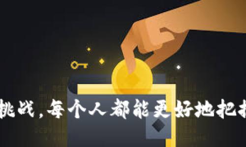baioti探索区块链：与区块链技术相似的软件与应用/baioti
区块链软件,去中心化应用,分布式账本,智能合约/guanjianci

引言
在近年来，区块链技术以其独特的分布式账本、去中心化控制和安全性等优势引起了越来越多的关注。这项技术最初是为了支持比特币而创建的，但其潜力远超过金融领域，正在被应用于各个行业。然而，除了区块链，我们还可以找到一些与之相似的软件和系统，这些技术在某种程度上也体现了去中心化、分布式和安全性等特性。

一、区块链的核心特性
为了更好地理解和分类与区块链技术相似的软件，首先我们需要明确区块链的核心特性。区块链之所以独特，主要是因为它具有以下几个关键特征：
ul
    listrong去中心化：/strong传统的中心化系统由一个中央服务器或机构控制，而区块链通过分布式网络消除了对中心化机构的依赖。/li
    listrong透明性：/strong所有的交易和数据在区块链上都是公开的，任何人都可以查看，从而提升了数据的透明性和信任度。/li
    listrong不可篡改：/strong一旦数据被写入区块链，就几乎不可能进行修改或删除，这保证了数据的完整性和安全性。/li
    listrong智能合约：/strong通过编写代码，自动执行合约条款，减少人为干预，提升效率。/li
/ul

二、类似于区块链的软件与应用
与区块链类似的软件和应用，虽然不是完全相同，但在去中心化、分布式和数据安全等方面，展现出类似的特征。这些软件和应用包括但不限于以下几类：

h41. 去中心化存储/h4
目前市场上有许多去中心化的存储解决方案，如IPFS（InterPlanetary File System）。IPFS是一个协议和网络，用于创建一个内容寻址、点对点超媒体分发的网络。与传统的HTTP存储方式不同，IPFS通过将文件分散存储在多个节点上，从而提高了存储效率和安全性。

h42. 分布式计算/h4
分布式计算平台如Grid Computing和Cloud Computing都是为了解决复杂计算任务而设计的。Apache Hadoop就是一个典型代表，通过将数据分散在多个计算节点上，可以实现任务的快速处理与分析。虽然Hadoop并不完全是去中心化的，但它体现了利用多节点协同工作的理念。

h43. 去中心化金融（DeFi）平台/h4
去中心化金融（DeFi）是基于区块链技术构建的金融服务网络，通过智能合约进行交易和金融操作，用户可以在不依赖中介的情况下进行借贷、交易和投资。平台如Uniswap、Aave和Compound等充分利用了区块链的去中心化特征，改变了传统金融体系。

h44. 分布式身份管理/h4
与区块链相似的分布式身份管理系统如Sovrin，旨在解决中央身份管理系统所带来的隐私与安全问题。通过去中心化的方式，用户能够拥有和控制自己的身份信息，降低数据泄露和滥用的风险。

三、常见问题解析

h4问题一：为什么去中心化技术在现代社会中变得如此重要？/h4
去中心化技术正随着社会需求的变化而变得愈发重要。传统的中心化系统往往伴随着单点故障风险、数据隐私问题和不透明性。而去中心化技术通过分布式架构提供了以下优势：
ul
    listrong增加安全性：/strong去中心化架构使得攻击者难以通过单一入口点进行攻击。在区块链技术中，数据是分布存储的，这大大降低了数据被篡改或丢失的风险。/li
    listrong提高透明度：/strong用户对数据的访问权限被放宽，所有交易记录都可以被追踪和验证，增加了对系统的信任度。/li
    listrong减少成本：/strong去除中介可以大幅降低交易费用和时间成本，从而降低了进入市场的障碍。/li
/ul
总之，去中心化技术为现有系统提供了更为灵活、安全和高效的解决方案，因此其在现代社会中显得尤为重要。

h4问题二：去中心化技术的应用领域有哪些？/h4
去中心化技术的应用领域相当广泛，涵盖了金融、供应链管理、数字身份、投票系统等多个方面：
ul
    listrong金融服务：/strong去中心化金融（DeFi）允许用户在无需中介的情况下进行交易、借贷和投资，提供了更加自主和灵活的金融选择。/li
    listrong供应链管理：/strong通过区块链技术，可以追踪每一步的货物运输，实现全程透明化，减少失误和欺诈。/li
    listrong数字身份：/strong去中心化身份管理系统如Self-sovereign Identity (SSI)使用户能够控制自己的身份信息，有效防止身份盗用和隐私泄露。/li
    listrong投票系统：/strong基于区块链的投票系统可以提高投票的透明性与安全性，确保每一票的准确与不可篡改性。/li
/ul
随着技术的不断进步，未来去中心化技术的应用将会越来越广泛，甚至可能覆盖到我们生活的方方面面。

h4问题三：目前去中心化技术的挑战和局限性是什么？/h4
尽管去中心化技术有着诸多优点，但其在实际应用中依然面临以下挑战和局限性：
ul
    listrong技术复杂性：/strong去中心化系统往往需要较高的技术门槛，对用户的技术能力要求较高，普通用户可能会因不理解而难以使用。/li
    listrong法规不完善：/strong由于去中心化技术的新颖性，许多国家和地区的法规尚未完全适应，导致使用中存在法律风险。/li
    listrong性能问题：/strong某些去中心化系统在处理交易速度和扩展性方面尚未达到传统集中系统的水平，限制了其大规模应用。/li
    listrong用户信任：/strong尽管去中心化系统提高了透明性，但用户对新技术的信任度仍需要时间来建立，影响了接受度。/li
/ul
整体而言，尽管去中心化技术正在不断进步，但其挑战和局限性仍然需要行业内外人士共同努力去克服。

h4问题四：未来去中心化技术的发展趋势如何？/h4
展望未来，去中心化技术的发展趋势预计将会朝以下几个方面发展：
ul
    listrong普及化与标准化：/strong随着行业标准的建立和技术的不断完善，去中心化技术将会在更多行业中应用，形成更成熟的生态系统。/li
    listrong合规与监管创新：/strong为了适应去中心化技术的特性，规范和监管也将更具灵活性和前瞻性，以支持其健康发展。/li
    listrong跨链技术的发展：/strong不同区块链之间的互操作性将成为一个重要的发展方向，提升整体生态的连通性。/li
    listrong用户友好型设计：/strong未来的去中心化应用将更关注用户体验，提高易用性，使普通用户也能便捷操作。/li
/ul
随着去中心化技术的不断成熟与进步，我们可能将在不久的将来看到更广泛的应用和更深远的影响。

总结
去中心化技术为当今社会带来了革命性的变化，它不仅限于区块链本身，还涵盖了许多与之相似的软件和应用。通过理解这些技术的核心特性、应用与挑战，每个人都能更好地把握未来的发展趋势。在这个快速变化的技术环境中，积极跟进并适应新兴技术和理念，将会是每一个行业和个体迎接未来的关键。