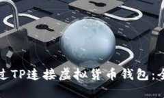 如何通过TP连接虚拟货币钱包：全面指南