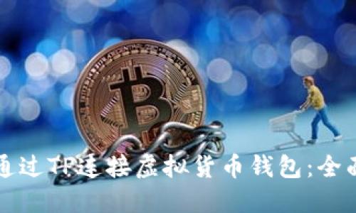 如何通过TP连接虚拟货币钱包:全面指南
