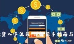 区块链投资入手流程：详解新手指南与实操技巧