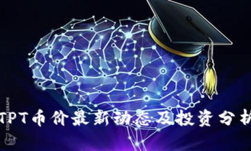 TPT币价最新动态及投资分析