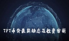 TPT币价最新动态及投资分析