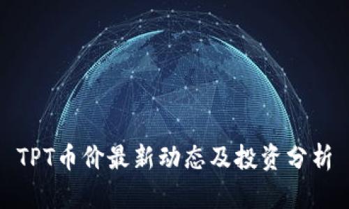 TPT币价最新动态及投资分析