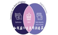新手教程：如何在TP交易所快速买入加密货币