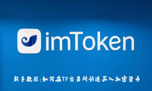 新手教程:如何在TP交易所快速买入加密货币