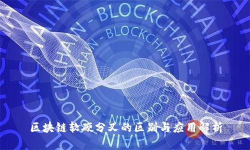 区块链软硬分叉的区别与应用解析