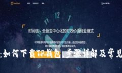 全面解析：如何下载TP钱包，步骤详解及常见问题